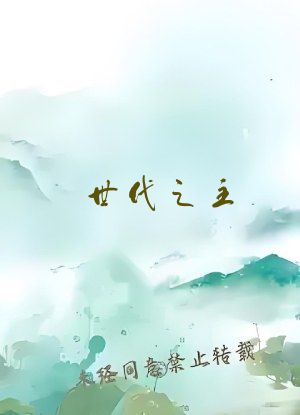 世代之主